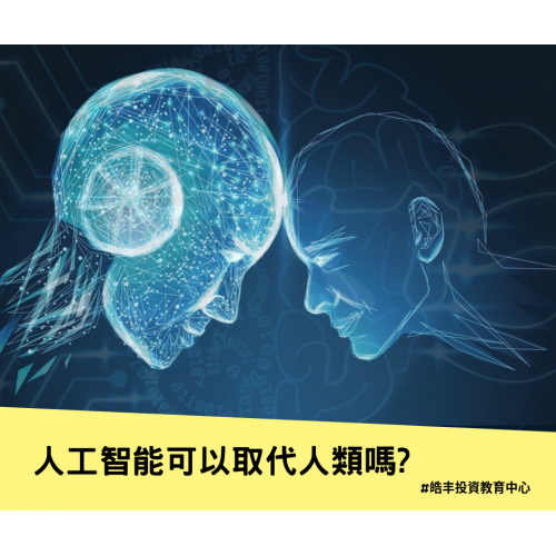 【淺談人工智能】
